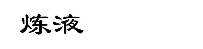 炼液
