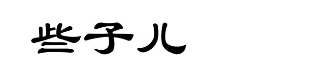 些子儿