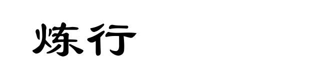 炼行