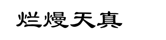 烂熳天真