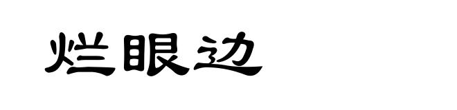 烂眼边