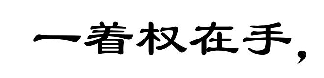 一着权在手，看取令行时