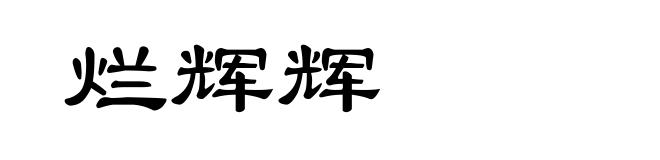 烂辉辉