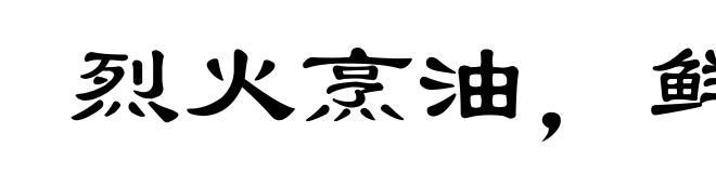 烈火烹油，鲜花着锦