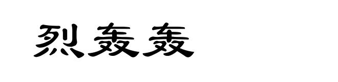 烈轰轰