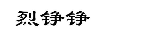 烈铮铮