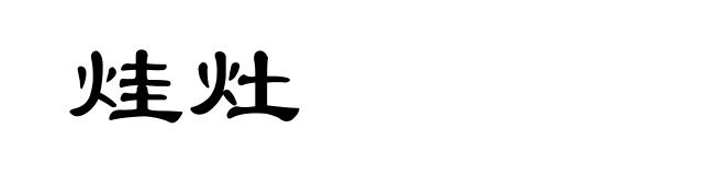烓灶
