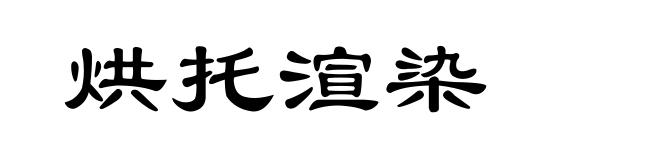 烘托渲染