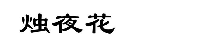 烛夜花