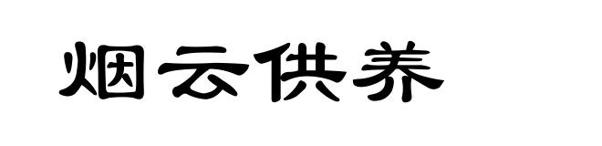 烟云供养
