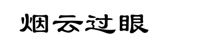 烟云过眼