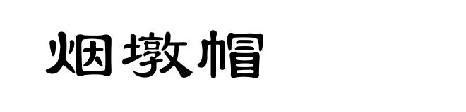 烟墩帽