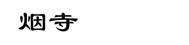 烟寺