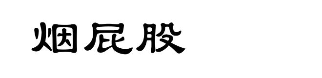 烟屁股