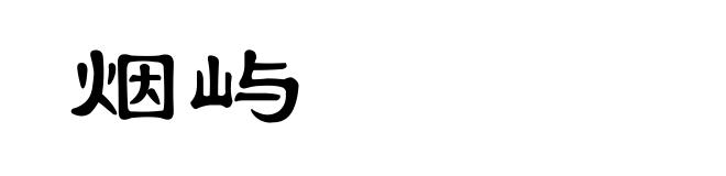 烟屿
