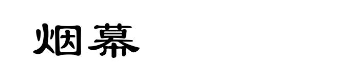 烟幕