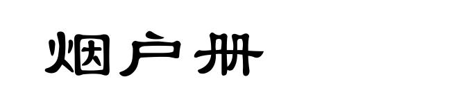 烟户册