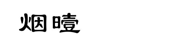 烟曀