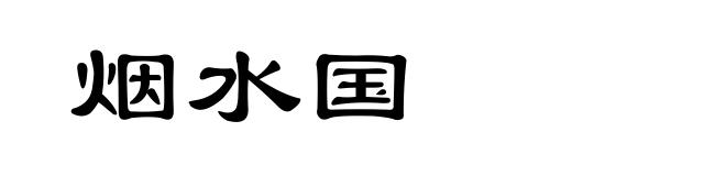 烟水国