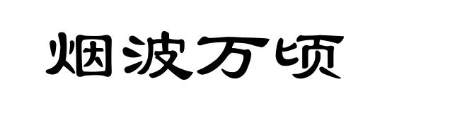 烟波万顷