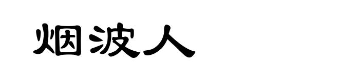 烟波人