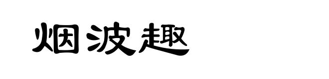 烟波趣