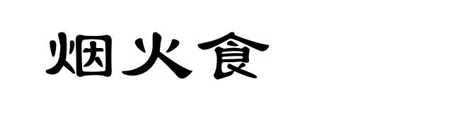 烟火食
