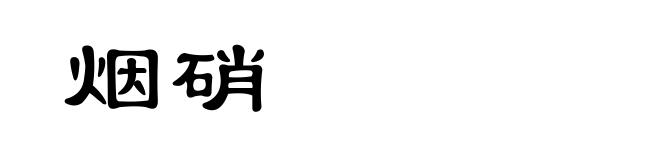 烟硝