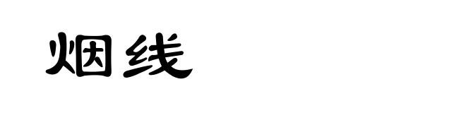 烟线