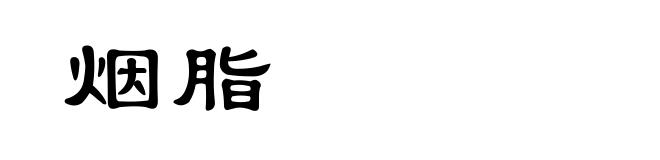 烟脂