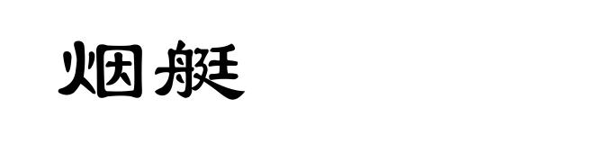烟艇