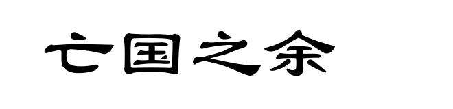 亡国之余