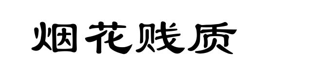 烟花贱质
