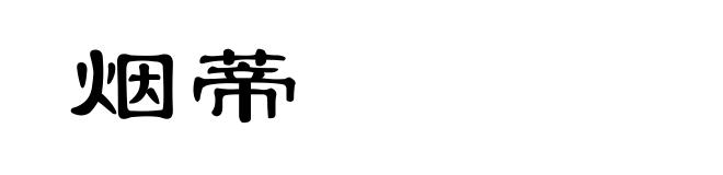 烟蒂
