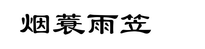 烟蓑雨笠