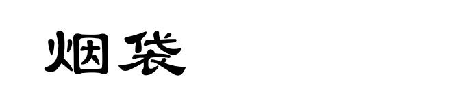 烟袋