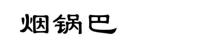 烟锅巴