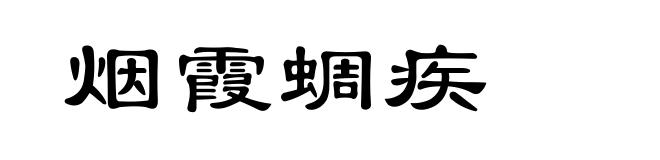 烟霞蜩疾