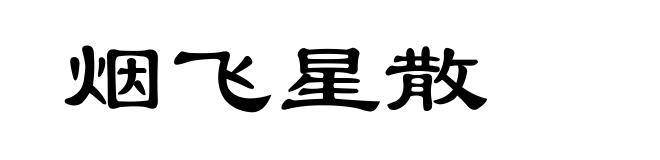 烟飞星散