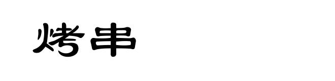 烤串