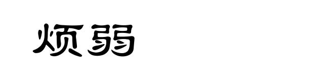 烦弱