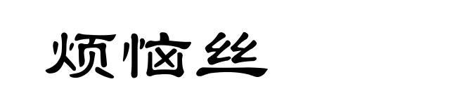 烦恼丝