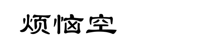 烦恼空