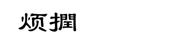 烦撋