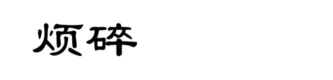 烦碎