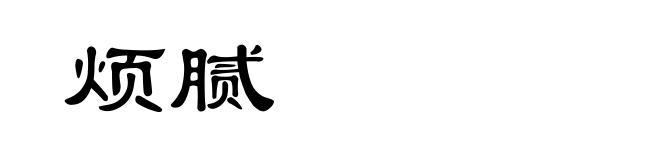 烦腻