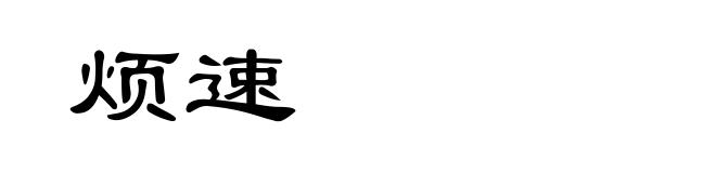 烦速