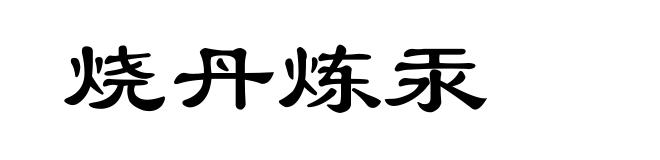 烧丹炼汞