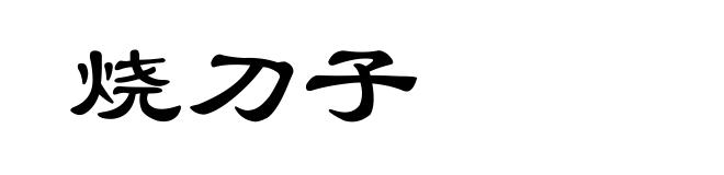 烧刀子