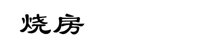 烧房
